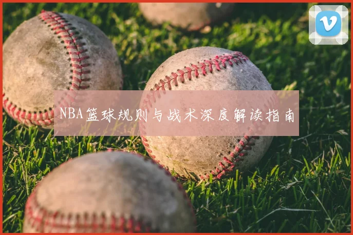 NBA篮球规则与战术深度解读指南