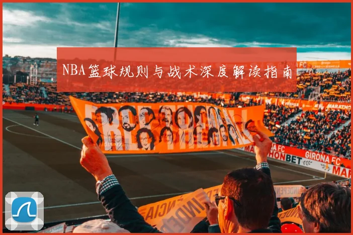 NBA篮球规则与战术深度解读指南
