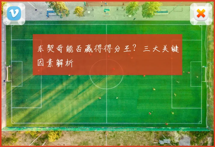 东契奇能否赢得得分王?三大关键因素解析