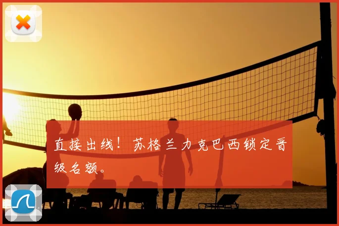 直接出线！苏格兰力克巴西锁定晋级名额。