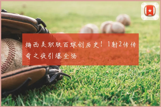 梅西美职联百球创历史!1射2传传奇之夜引爆全场