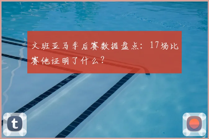 文班亚马季后赛数据盘点：17场比赛他证明了什么？