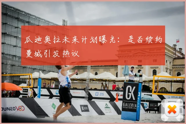 瓜迪奥拉未来计划曝光：是否续约曼城引发热议