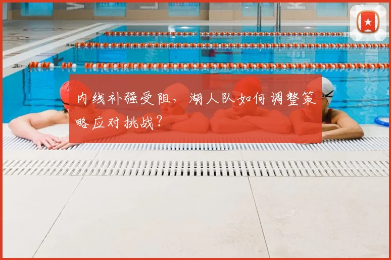 内线补强受阻，湖人队如何调整策略应对挑战？