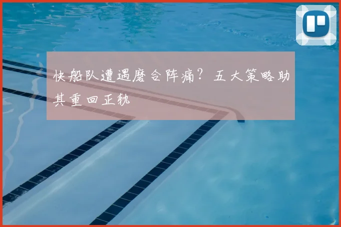 快船队遭遇磨合阵痛？五大策略助其重回正轨