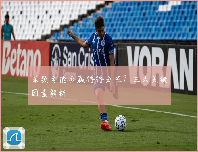东契奇能否赢得得分王?三大关键因素解析
