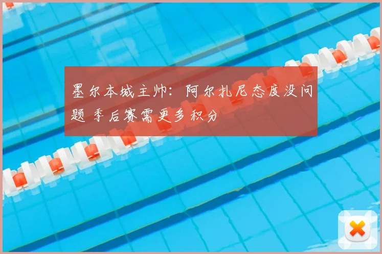 墨尔本城主帅：阿尔扎尼态度没问题 季后赛需更多积分