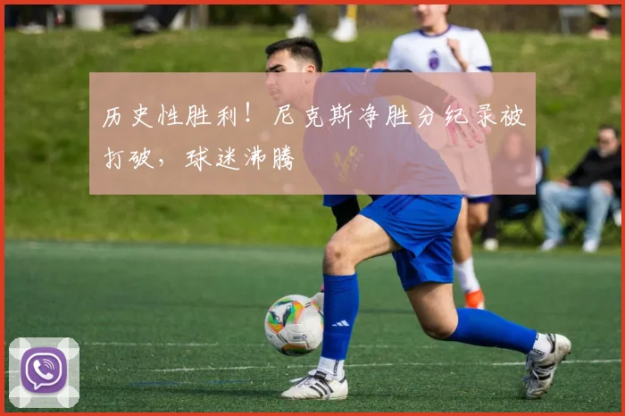 历史性胜利！尼克斯净胜分纪录被打破，球迷沸腾