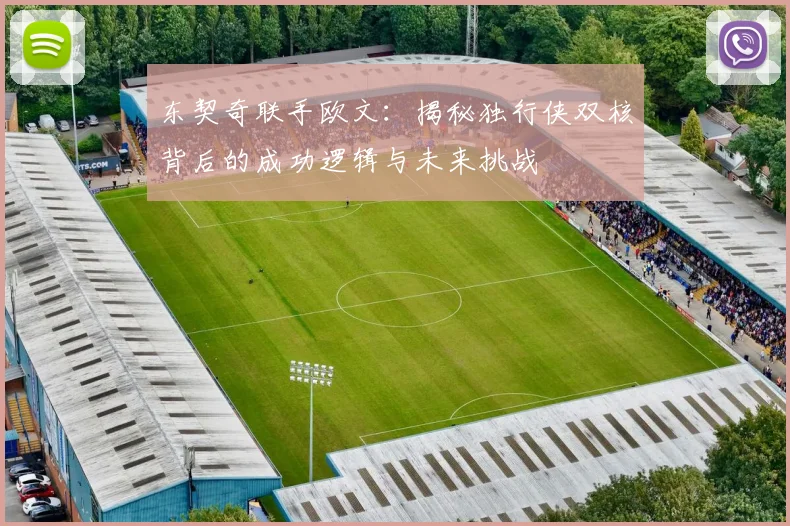 东契奇联手欧文:揭秘独行侠双核背后的成功逻辑与未来挑战