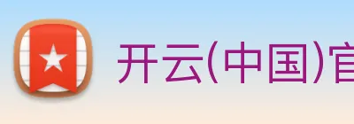 开云(中国)官方网站 Logo